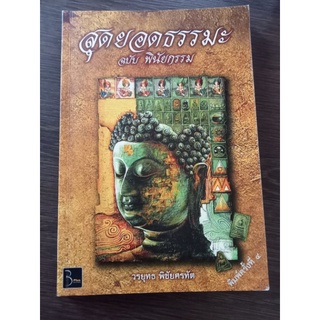 สุดยอดธรรมะฉบับพินัยกรรม/หนังสือมือสองสภาพดี