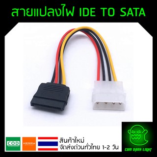 สายแปลงไฟ (Power cable) Molex to SATA สายแปลงไฟ IDE TO SATA