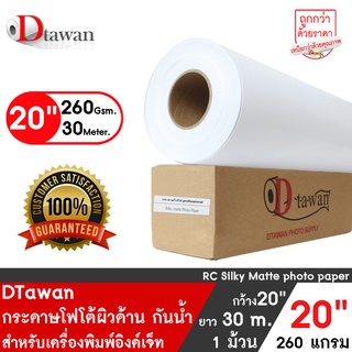 DTawan กระดาษโฟโต้ผิวด้าน 20นิ้วx30M. 260g. กระดาษพิมพ์ภาพ คุณภาพสูง Professional color paper  เคลือบ Resin Coated