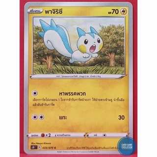 [ของแท้] พาจิริซึ C 033/070 การ์ดโปเกมอนภาษาไทย [Pokémon Trading Card Game]
