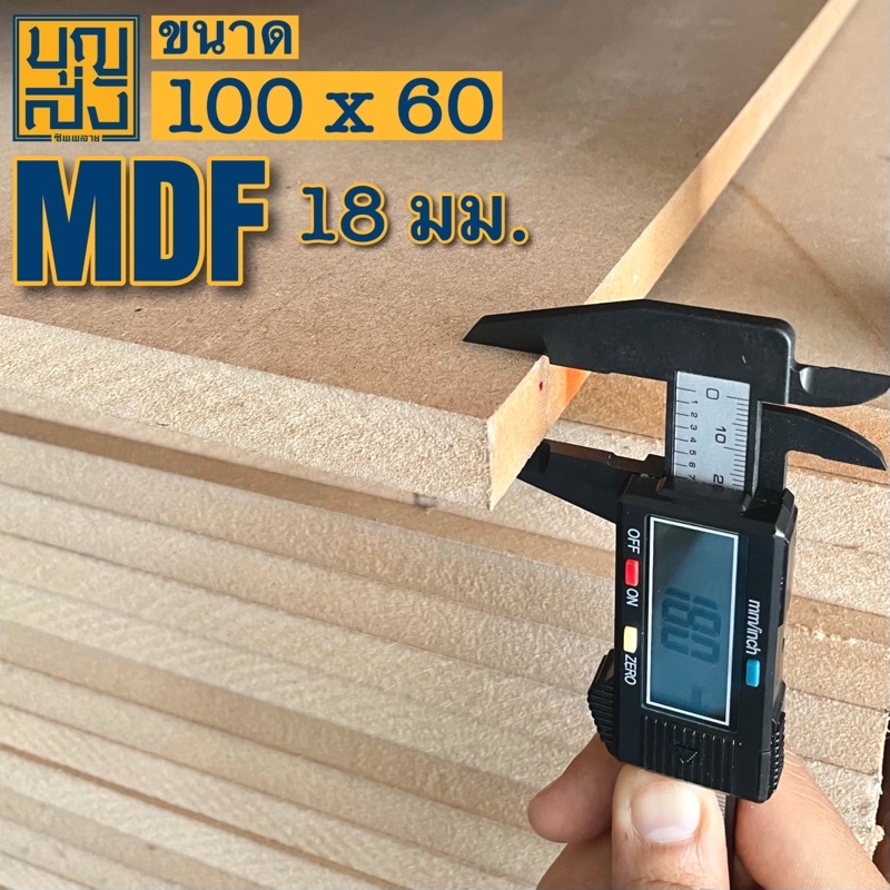 ไม้อัด-mdf-หนา-18-มม-ขนาด-100x60-ซม