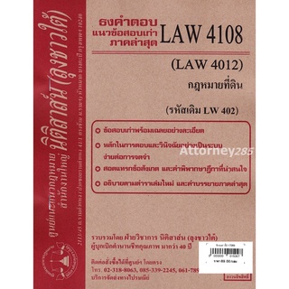 ชีทธงคำตอบ LAW 4108 (LAW 4008) กฎหมายที่ดิน (นิติสาส์น ลุงชาวใต้) ม.ราม