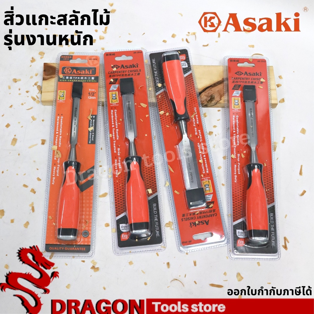 สิ่วแกะสลักไม้รุ่นงานหนัก-สิ่วไม้-asaki-สิ่วเจาะไม้-สิ่วงานไม้-สิ่วกลึงไม้-สิ่วช่างไม้