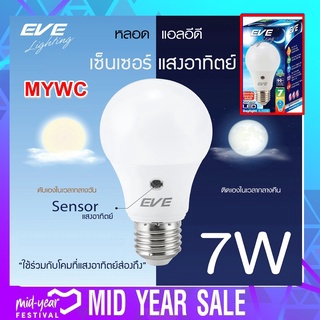 หลอดแอลอีดีเซ็นเซอร์จับความสว่าง7วัตต์ แสงขาว แสงส้ม (เปิด/ปิดเอง)LED BULB LIGHT SENSOR