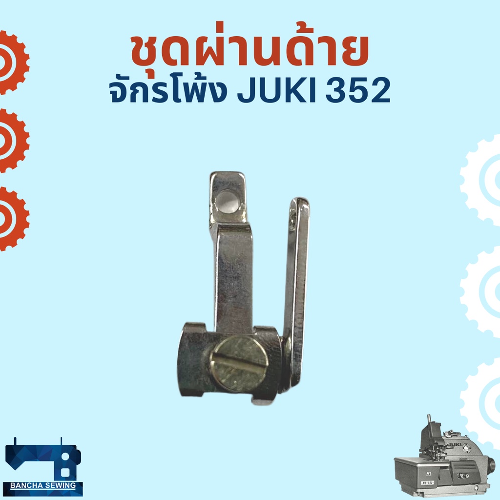 ชุดผ่านด้าย-สำหรับจักรโพ้งอุตสาหกรรม-juki-352