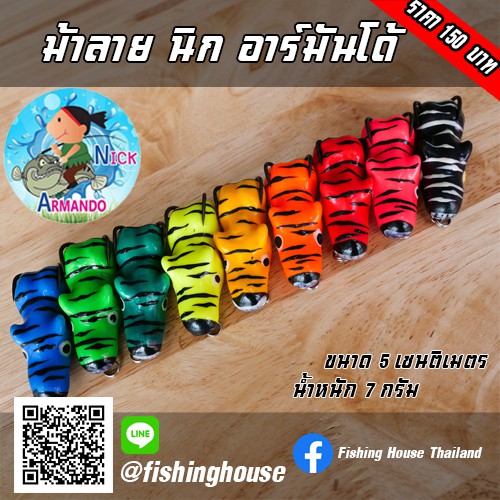 ซื้อ2-แถม1-ม้าลาย-น้านิกอาร์มันโด้-armando