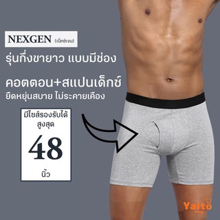 สินค้า 🔥พร้อมส่ง กางเกงในชายกึ่งขายาว เปิดเป้า NEXGEN มีช่อง ใส่สบายมาก
