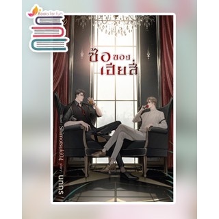 (พร้อมส่ง) ซ้อของเฮียสี่ (ไม่แถมจิบิ) / นทกร / หนังสือใหม่