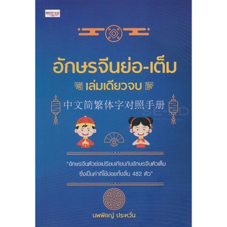 อักษรจีนย่อ-เต็ม เล่มเดียวจบ เกร็ดความรู้ภาษาจีน จีนตัวย่อ อักษรว่อ ตัวเต็ม จีนตัวเต็ม จีนศึกษา ภาษาจีน เพชรประกาย