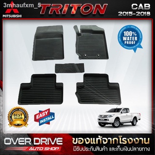 ยางปูพื้นรถยนต์ Mitsubishi Triton cab ปี 2015 - 2018 ยางปูพื้นรถยนต์ พรมปูรถยนต์ ยางปูพื้นรถ พรมปูพื้นรถ ถาดยางปูพื้นรถย