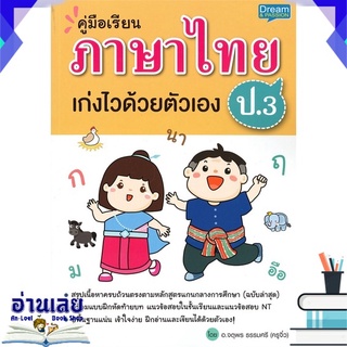 หนังสือ  คู่มือเรียน ภาษาไทย ป.3 เก่งไวด้วยตัวเอง หนังสือใหม่ พร้อมส่ง #อ่านเลย