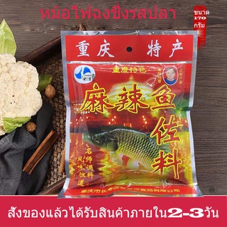 พริกหมาล่า รสปลา 170 g mala chili powder หม้อไฟฉงชิ่งรสปลา ผงพริกหมาล่า ซอสปรุงรสซองแดง พริกหมาล่าชาบูหม้อไฟ