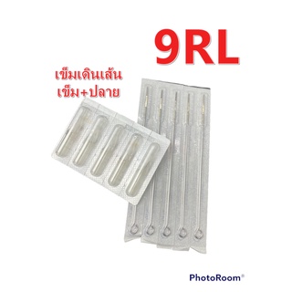 ชุดเข็มก้านเดินเส้น เบอร์ 9RL เข็ม+ปลายพลาสติก 1ชุด 5เล่ม