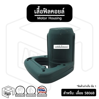 เสื้อฟิลคอยล์ สำหรับ เลื่อย Makita มากีต้า [ 5806B ] เลื่อนวงเดือน เสื้อนอก เสื้อทุ่น เฟืองเลื่อย