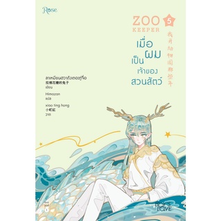 หนังสือ นิยายวาย ZOO KEEPER เมื่อผมเป็นเจ้าของสวนสัตว์ เล่ม 5 : ลาเหมียนฮวาถังเตอะทู่จื่อ : สำนักพิมพ์ Rose