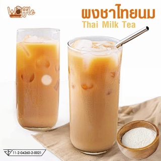 ผงชานมไทย ชาไทย ชานม 3 in 1 ตราวาฟเฟิลบางกอก ชงง่าย พร้อมดื่ม ขนาด 500 กรัม