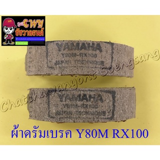 ผ้าดรัมเบรค Y80M RX100 (น-ล) สปริงสั้น (013302)