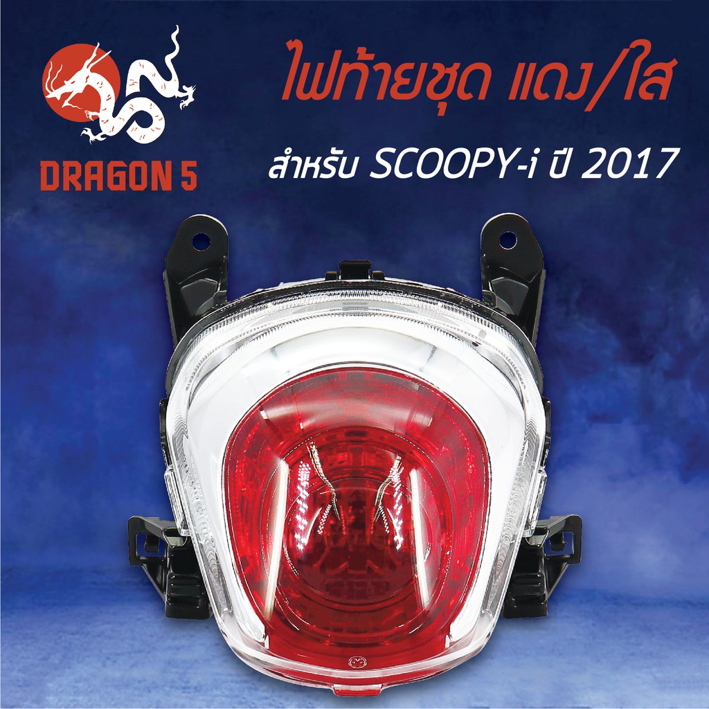 hma-ไฟท้ายชุด-ไฟท้าย-scoopy-i-สกู๊ปปี้ไอ-ปี17ตัวใหม่-ไฟท้ายชุด-all-new-scoopy-i-ปี17-แดง-ใส-4631-097-zrd