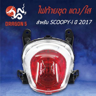 HMA ไฟท้ายชุด ไฟท้าย SCOOPY-I, สกู๊ปปี้ไอ ปี17ตัวใหม่, ไฟท้ายชุด ALL NEW SCOOPY-I ปี17 แดง/ใส 4631-097-ZRD