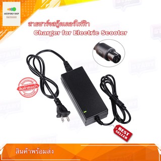 สายชาร์จสกู๊ตเตอร์ สายชาร์จสกู๊ตเตอร์ไฟฟ้า Charger for Electric Scooter / Hover Board / Electric scooter สินค้าพร้อมส่ง