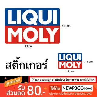 สินค้า สินค้ามีหลายขนาด Liqui Moly สติ๊กเกอร์ ลิควิ โมลี่ ราคาย่อมเยา