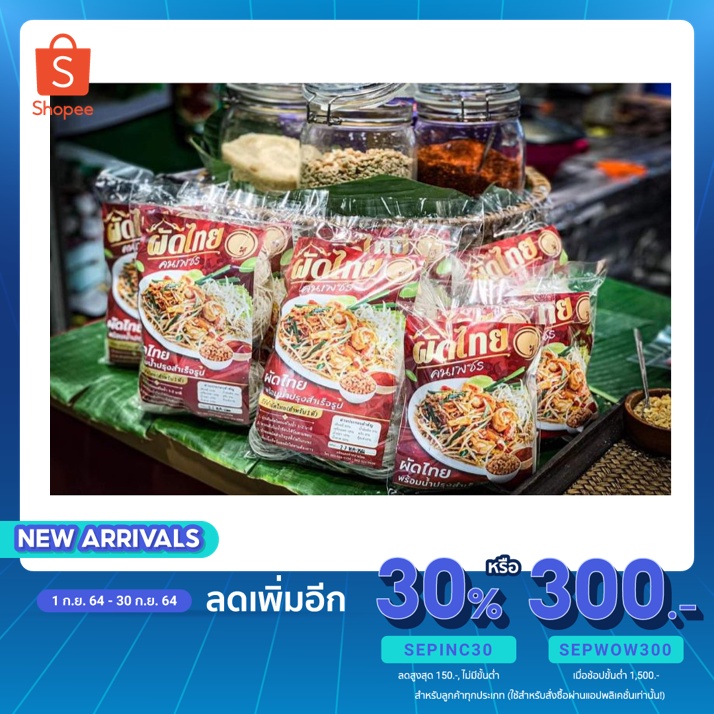 ผัดไทยคนเพรช-ผัดไทยสูตรโบราณสำเร็จรูปพร้อมน้ำปรุง