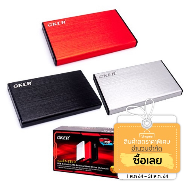 ราคาและรีวิวกล่องใส่ฮาร์ดดิส OKER BOX Hard Drive ST-2513 USB 2.0 / 2.5" SATA External Hard Drive Enclosure