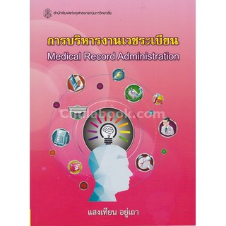 ลดพิเศษ** 9789740336150 การบริหารงานเวชระเบียน (MEDICAL RECORD ADMINISTRATION)