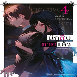 หนังสือ...นักสืบตายแล้ว 4 (LN)