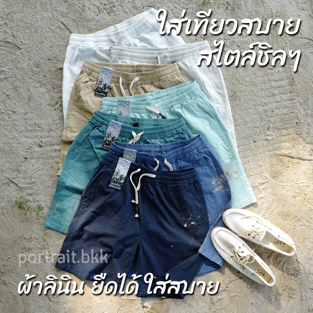 ภาพหน้าปกสินค้ากางเกงขาสั้น ขาสั้นลินิน ขาสั้นผ้ายืด ขาสั้นผู้ชาย กางเกงลินิน ขาสั้นทะเล ขาสั้นชายหาด จากร้าน portrait.bkk บน Shopee
