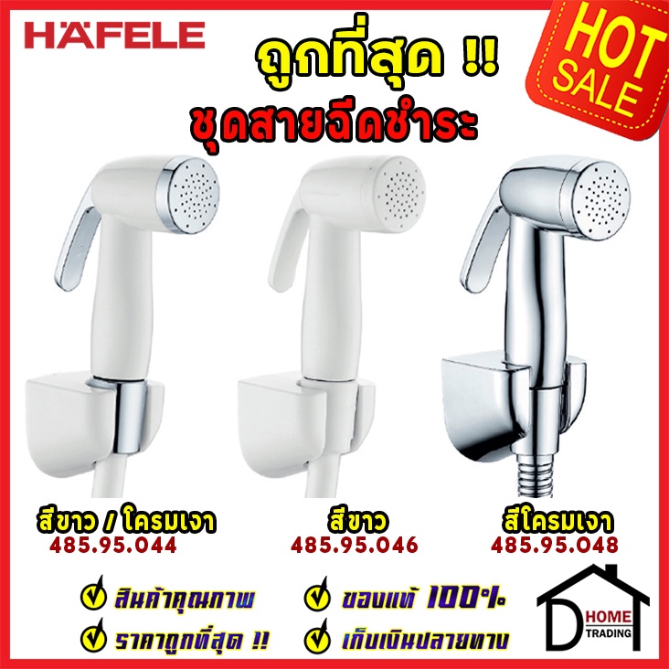 ถูกที่สุด-hafele-ชุดสายฉีดชำระ-พร้อมสายยาว1-2m-ครบชุด-มี-3-สี-485-95-044-485-95-046-485-95-048-สายฉีดก้น-เฮเฟเล่