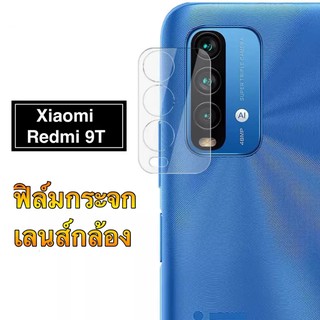 มือถือ ฟิล์ม กันรอย กันกระแทก ฟิล์มกระจก เลนส์กล้อง Xiaomi Redmi 9T 2021 ฟิล์มเลนส์กล้อง 1ชิ้น พร้อมจัดส่ง