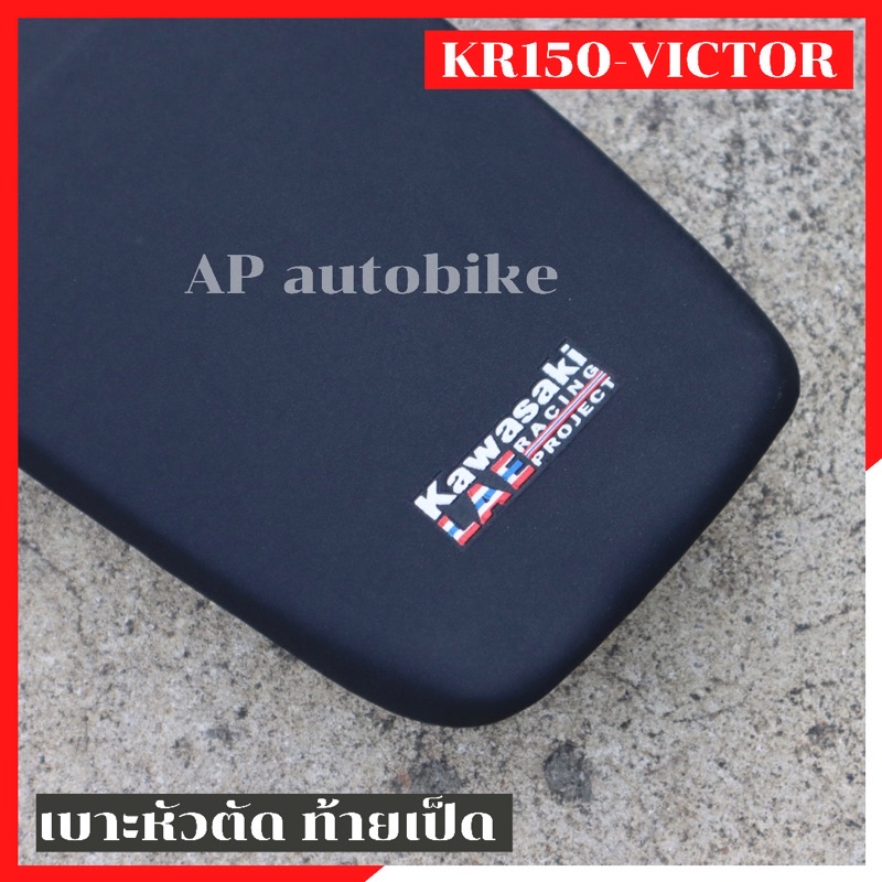 เบาะหัวตัด-kr150-victor-ท้ายเป็ด-เบาะkrหัวตัด-เบาะkrท้ายเป็ด-เบาะkrหัวตัดท้ายเป็ด-เบาะเคอา-เบาะเคอาหัวตัด-เบาะvictor