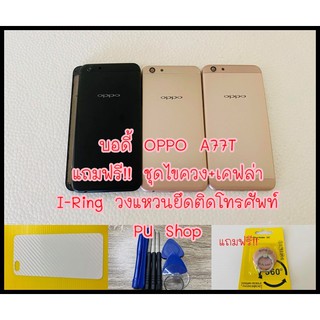 บอดี้ชุด OPPO A77T แถมฟรี!! ชุดไขควง+เคฟล่า+I-Ring วงแหวนยึดติดโทรศัพท์  อะไหล่คุณภาพดี Pu Shop