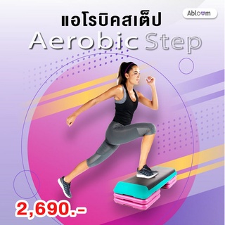 📍 หุ่นเพียว ขาเรียว📍 Aerobic Step สเต็ป เต้น แอโรบิค Body Pump 10 - 15 -20 ซม.