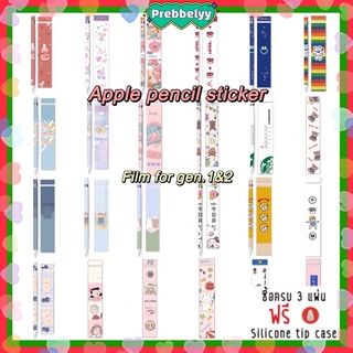 ♡พร้อมส่ง#1 • gen 1 &amp; 2  film Sticker สติ๊กเกอร์ สติกเกอร์ ตกแต่ง cover ปากกา Apple Pencil ฟิล์ม กันรอย กันลอย