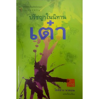 หนังสือ ปรัชญาในนิทานเต๋า