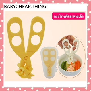 สินค้า กรรไกรตัดอาหาร (Ab57) - กรรไกรตัดอาหารเด็ก มีกล่องเก็บ