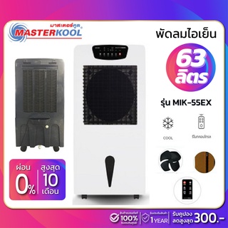 ราคาพัดลมไอเย็น Masterkool รุ่น MIK-55EX ขนาด 63 ลิตร (รับประกันสินค้า 1 ปี)