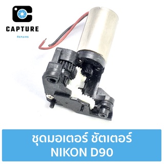 ชุดมอเตอร์ ชัตเตอร์ NIKON D90 อะไหล่สำหรับซ่อม ( จัดส่ง 1-2วัน) | Capture Repairs