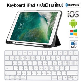 Keyboard Bluetooth คีย์บอร์ด บลูทูธ ไร้สาย แป้นพิมพ์ ภาษาไทย/ภาษาอังกฤษ iOS Android Windows