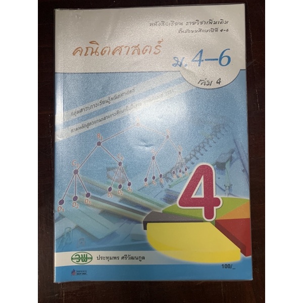 หนังสือเรียนคณิตศาสตร์-ม4-ม6-เล่ม-4-มือ-2