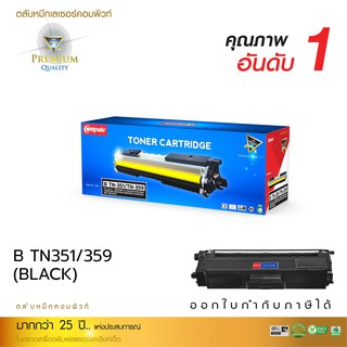 หมึกพิมพ์Borther TN351-359 สีดำ ใช้สำหรับรุ่นเครื่อง HL-4150CDN /4570CDN/MFC-9970CDW / HL-L8250CDN เลเซอร์สี