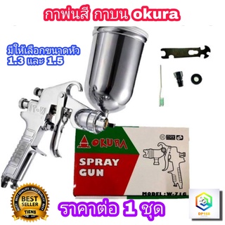 ภาพหน้าปกสินค้าOkura  กาพ่นสี แบบหงาย 400ml หัวพ่นมี ให้เลือก 1.3 , 1.5mm Tools Airbrushand ระบบดูดสีก้นถ้วย Paint Sprayer อุปกรณ์พ่นสีรถ หัวสเปรย์พ่นสีรถ กาพ่นสีคุณภาพสูง ซึ่งคุณอาจชอบสินค้านี้