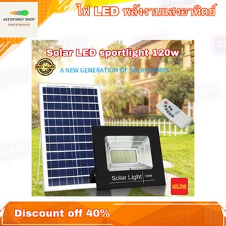 ไฟโซลล่าเซล์ พลังงานแสงอาทิตย์ ไฟสปอร์ตไลท์ Solar Sport Light 120W สว่างมาก