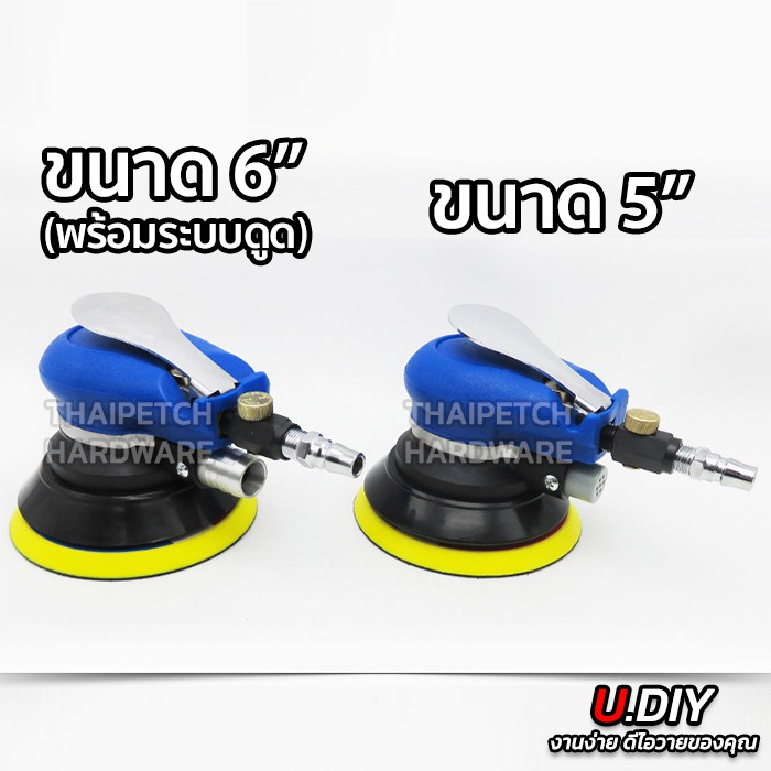 ภาพสินค้าเครื่องขัดกระดาษทรายกลม เครื่องขัดสี เครื่องขัดใช้ลม เจียร์ลม U.DIY ขัดสีรถยนต์ ขัดไม้ ขัดข้อเหวี่ยง จากร้าน thaipetchhardware บน Shopee ภาพที่ 6