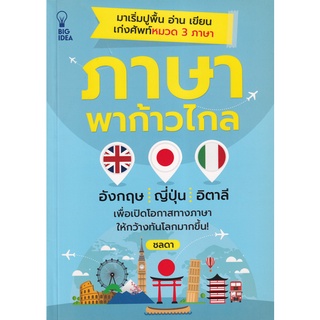 (ศูนย์หนังสือจุฬาฯ) ภาษาพาก้าวไกล (อังกฤษ ญี่ปุ่น อิตาลี) (8858757423441)