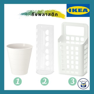 IKEA *พร้อมส่ง* ถังขยะ Waste bin ที่ใส่ถุงพลาสติก แขวนติกผนังได้ สีขาว ถังขยะมินิมอล