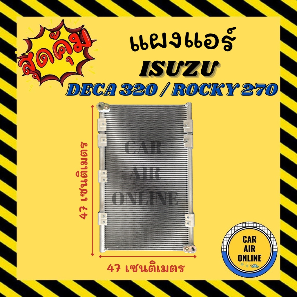 แผงร้อน-แผงแอร์-isuzu-rocky-270-deca-320-หัวแปะ-r134a-คอล์ยร้อน-อีซูซุ-ร็อกกี้-270-เดก้า-320-รังผึ้งแอร์-คอนเดนเซอร์