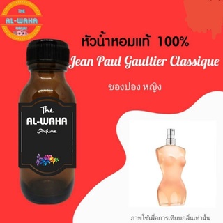 หัวน้ำหอมกลิ่น Jean Paul  Classique (ชองปอง หญิง)​ ปริมาณ​ 35 ml.